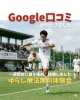 Google口コミ「Google口コミいただきました」