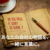 あなたの会社の物語を共に紡ぐ「採用は“求人票”ではなく“物語”で決まる──八王子の企業で増えている採用の悩み」