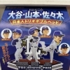 ドジャース日本人トリオ ボブルヘッド予約受付スタート！