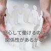 社員の安心を土台にした確かな経営「社員が辞めない会社は、制度よりも「関係性の質」を大切にしている」
