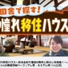 【3/3 19時～】 ＼女優・鈴木砂羽さんが西条市を巡る！／「田舎で探す！憧れ移住ハウス」が放送されます！