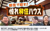 「【3/3 19時～】 ＼女優・鈴木砂羽さんが西条市を巡る！／「田舎で探す！憧れ移住ハウス」が放送されます！」