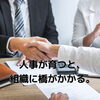 人事で組織を活性化させる伴走支援「人事担当者が育つと、現場と経営のあいだに「信頼の橋」がかかる」