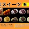 【プララ杉田イベント情報】毎回、評判の「和スイーツ」の期間限定販売を開催致します。