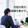質の高い対話で組織を活性化「経営者の“対話の質”が変わると、組織が動き始める」