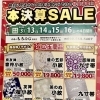 【3/13〜16 本決算SALE】京友禅小紋や西陣帯の“超目玉価格”のご案内
