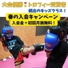 新メンバー募集中❗️春の入会キャンペーン‼️【諏訪市｜キックボクシングジム｜習い事・試合】