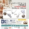 3/9・10限定！ジュエリーリフォーム相談会＆新作展示会のお知らせ