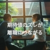 4月は“期待値のズレ”が最も起きやすい時期です