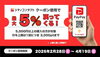 paypayアプリのクーポン「PayPayクーポン5％還元スタート！お得にコンタクト購入」