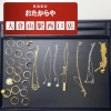 【アクセサリー】27点お買取致しました‼️