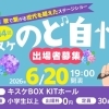 2026年6月20日（土曜）「第14回キスケのど自慢🎤」参加者募集中！ 2026.6月~