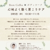 3月5日(木)「心地よく動く肩こりケア」あと数名ご参加いただけます