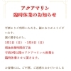 アクアマリン  臨時休業のお知らせです。