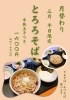 月替り平日限定！とろろそば「３月平日限定「とろろそば」のご案内」