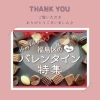 バレンタイン特集🍫✨ご覧いただきありがとうございました🙇🏻‍♀️