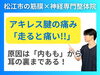 アキレス腱の痛みの原因「【アキレス腱の痛み】走ると痛いアキレス腱の痛みの意外な原因とは!?｜改善のための筋膜ポイントを紹介！｜松江市にある神経と筋膜の整体院で根本改善!!【松江・出雲・米子・整体・根本改善】」