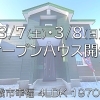 オープンハウスのお知らせ《千歳市幸福》
