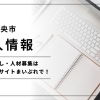 四国中央市の求人まとめ｜地元で働きたい人におすすめのお仕事情報ページ