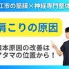 【肩こり・首こり】肩こりの原因は「頭」の位置です|マッサージよりも頭の位置を変えるべき理由とは？｜松江市にある神経×筋膜整体で根本改善【松江・出雲・米子・整体・根本改善】