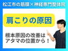 肩こりの原因はとは「【肩こり・首こり】肩こりの原因は「頭」の位置です|マッサージよりも頭の位置を変えるべき理由とは？｜松江市にある神経×筋膜整体で根本改善【松江・出雲・米子・整体・根本改善】」
