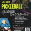 ピックルボールイベント　いきいきランド交野