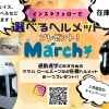 ３月ご成約キャンペーンはヘルメットプレゼント！