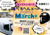 「３月ご成約キャンペーンはヘルメットプレゼント！」