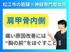 肩甲骨内側の痛みの原因「【背中・肩甲骨内側が痛み】改善のために5分間"胸の前"をほぐしてください|自分でもできるセルフケア方法を徹底解説！｜島根県にある神経と筋膜の専門整体院【松江・出雲・米子・整体・根本改善】」