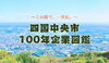 発見！四国中央の１００年企業図鑑「四国中央市100年企業図鑑公開中！大西屋クリーニング店の物語も掲載しました☆」