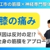 【膝が痛い】元人は"逆の足"にあった｜理由を理学療法士資格を持つ松江市の整体院代表が徹底解説|松江市にある神経と筋膜の専門整体院で根本改善【松江・出雲・米子・整体・根本改善】