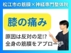 膝の痛みの原因「【膝が痛い】元人は"逆の足"にあった｜理由を理学療法士資格を持つ松江市の整体院代表が徹底解説|松江市にある神経と筋膜の専門整体院で根本改善【松江・出雲・米子・整体・根本改善】」