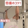 懸垂のコツ！