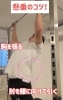 「懸垂のコツ！」