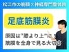 足底筋膜炎の原因とは「【足底筋膜炎】痛い原因は太ももの筋膜だった｜ふくらはぎだけが問題ではない足裏の痛み｜松江市にある神経×筋膜整体で根本改善【松江・出雲・米子・整体・根本改善】」