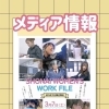 【メディア情報　3/7(土)14：00　SHONAI WOMEN'S WORK FILE】