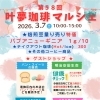 第58回【叶夢珈琲マルシェ】2026年3月7日（土）10時〜15時⭐️毎月第１土曜日・南水元叶夢珈琲にて開催❗️