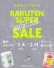 「3月開催！楽天スーパーセール！！」