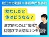 枕の選び方「【高枕は良くない？】枕の高さで体の痛みが変わる理由｜松江市にある神経×筋膜整体で根本改善【松江・出雲・米子・整体・根本改善】」