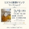 3/9開催！ミネラル発酵ドリンクワークショップのお知らせ