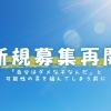 新規募集再開のお知らせ