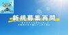 「新規募集再開のお知らせ」