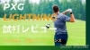 「PXG Lightning シリーズの試打レビュー記事をぜひご覧ください－驚異のパフォーマンスと価格戦略」