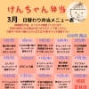3月の日替わり弁当メニュー表のご案内