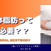 痩せてればいいって訳ではない！？