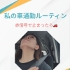 【私の通勤ルーティン🚗】岐阜市、各務原市で女性トレーナーのいるパーソナルスタジオをお探しの方はMINA STYLEへ！