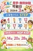 「🌸S.A.C.3月の見学・無料体験日案内」