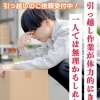 引っ越し作業がつらいと感じたら、ご相談ください