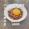 @西千葉の立ち飲み！桜ユッケ「3月3日(火)14時OPEN！“桜ユッケ”650円でしっとり一皿」
