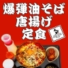 夕焼け食堂の爆弾油そば定食が学割で最大200円割引！望洋・緑の生徒さん限定です